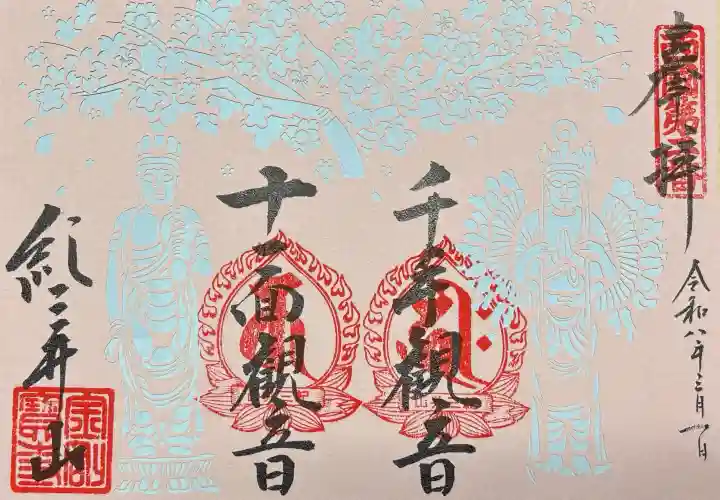 金剛宝寺(紀三井寺)の御朱印
