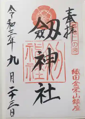劒神社の御朱印