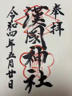 漢國神社(奈良県)