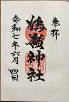 鶴嶺神社の御朱印