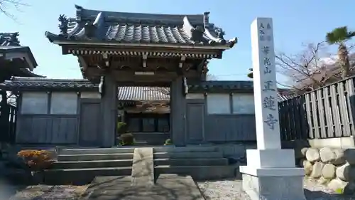 真宗大谷派　華光山　正蓮寺の山門