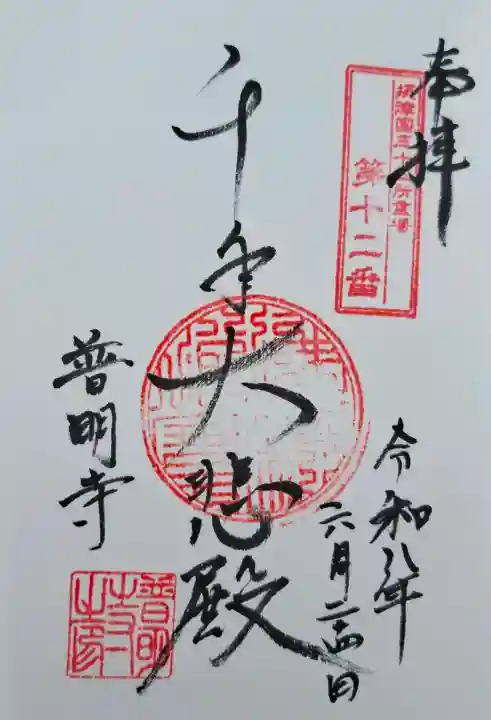 普明寺(兵庫県)