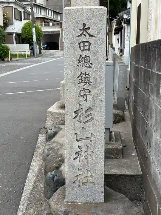 太田杉山神社・横濱水天宮(神奈川県)