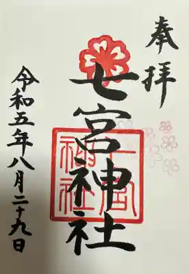 七宮神社の御朱印