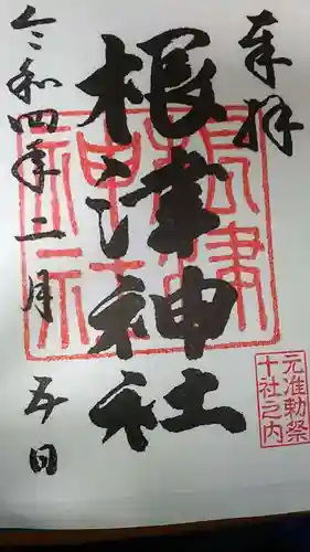 根津神社の御朱印