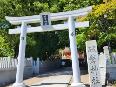 破磐神社の鳥居