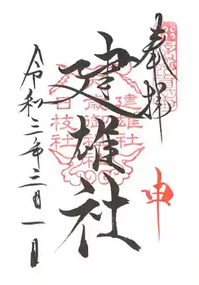 ご縁日参り御朱印