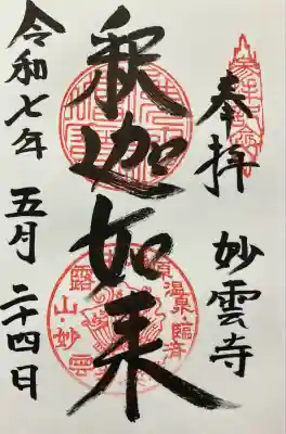 妙雲寺の御朱印