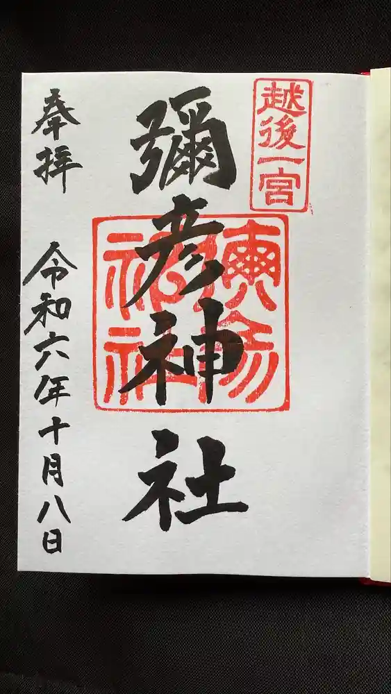 彌彦神社の御朱印・アクセス情報（新潟県弥彦駅）|ホトカミ