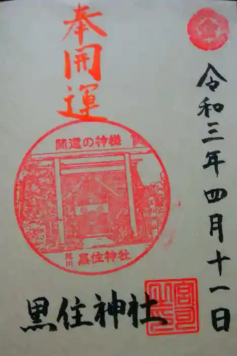 黒住神社の御朱印