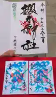 櫻木神社の御朱印