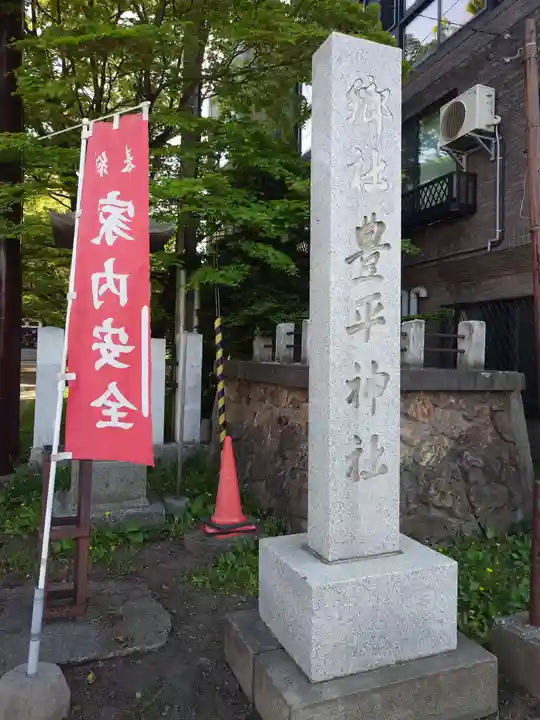 豊平神社(北海道)