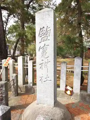 鹽竈神社(新潟県)