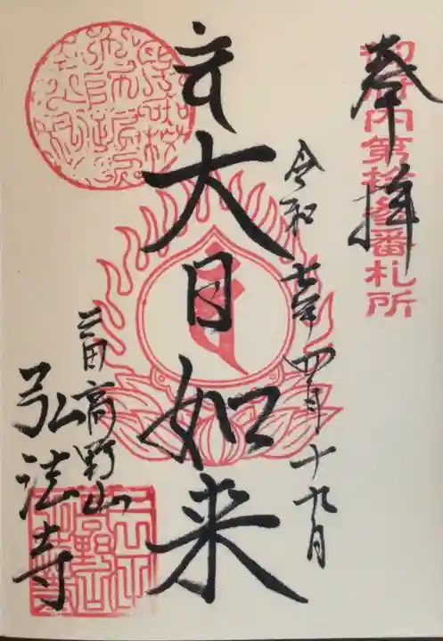 弘法寺(龍生院)の御朱印