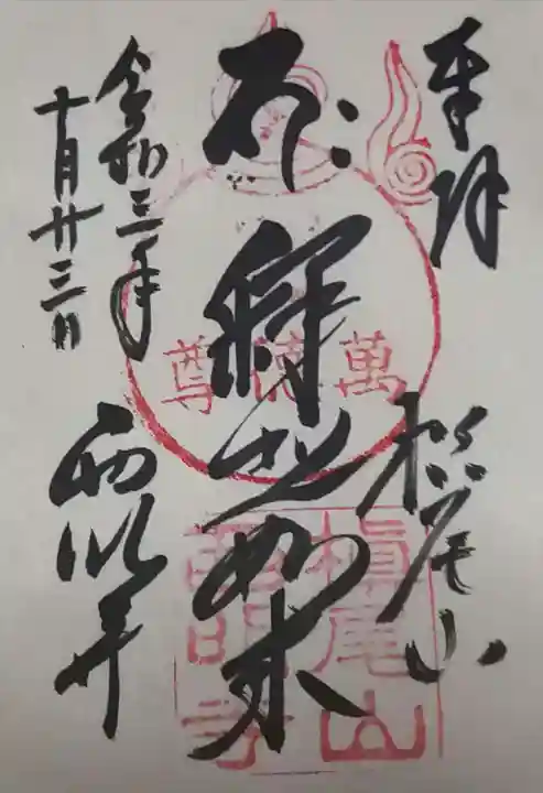 西明寺の御朱印