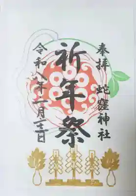 蛇窪神社の御朱印