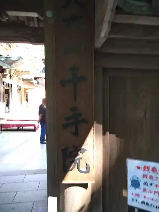 千手院(奈良県)