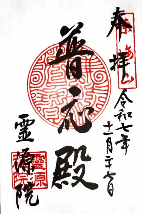 霊源院の御朱印