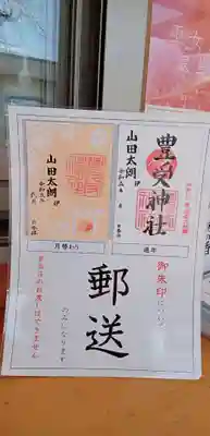 豊受神社(千葉県)