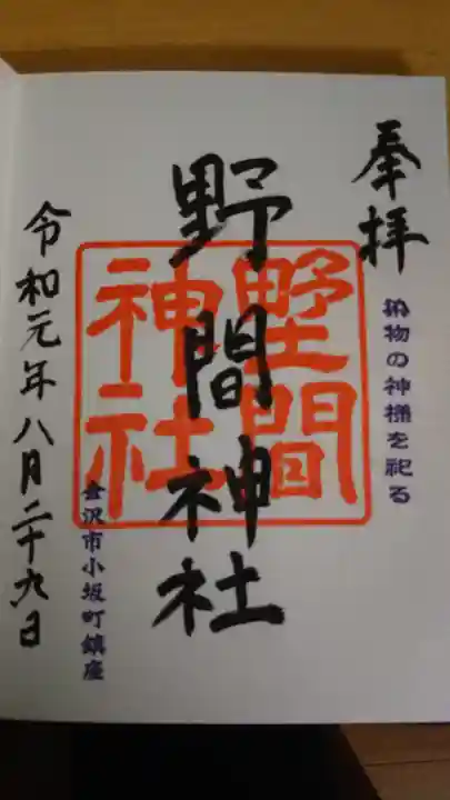 野間神社の御朱印