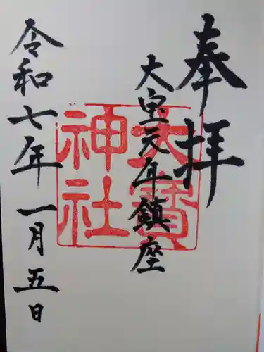 大宝神社の御朱印