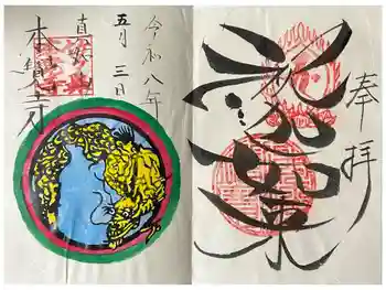 本覚寺の御朱印 2026年05月