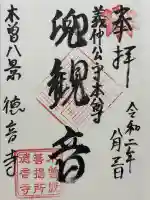 徳音寺(長野県)