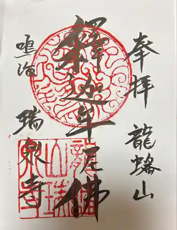 瑞泉寺の御朱印 2024年02月