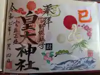 皇大神社(宮城県)