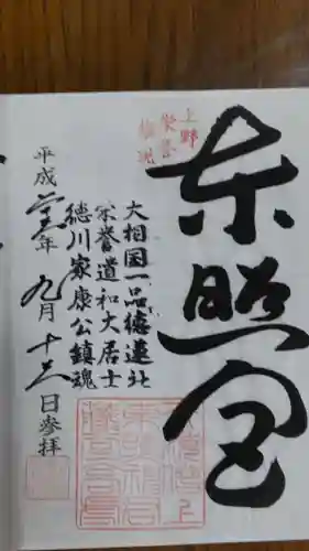 上野東照宮の御朱印