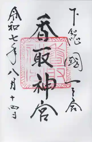 香取神宮(千葉県)