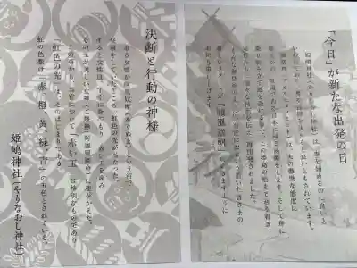 姫嶋神社の{uncategorized: "未分類", other: "その他", undefined: "問題あり", building: "その他建物", grave: "お墓", sacred_gate: "鳥居", guardian: "狛犬", statue: "像", buddha: "仏像", history: "歴史", nature: "自然", garden: "庭園", animal: "動物", pagoda: "塔", temizu: "手水舎", mountain_gate: "山門・神門", sanctuary: "本殿・本堂", subordinate: "末社・摂社", art: "芸術", scenery: "景色", jizo: "地蔵", ema: "絵馬", goshuin: "御朱印", omikuji: "おみくじ", items: "授与品その他", amulet: "お守り", goshuincho: "御朱印帳", eats: "食事", festival: "お祭り", votive_dance: "神楽", shichigosan: "七五三参", wedding: "結婚式", experience: "体験その他", initially: "初詣", around: "周辺", anti_infection: "感染症対策"}