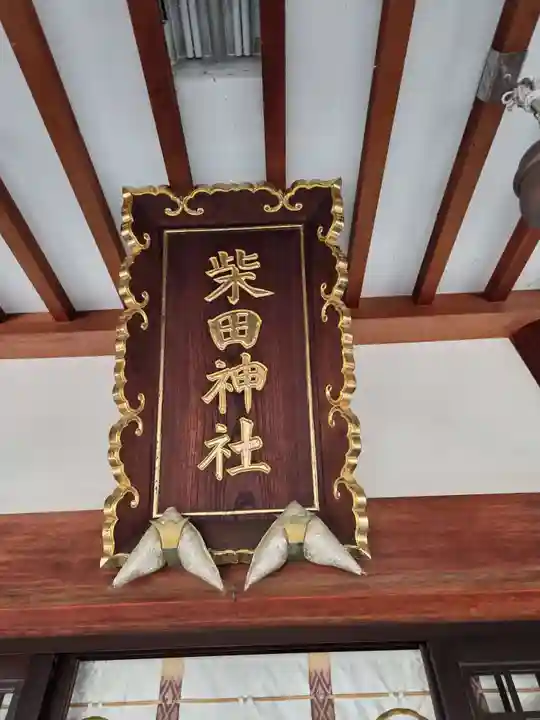 柴田神社(福井県)