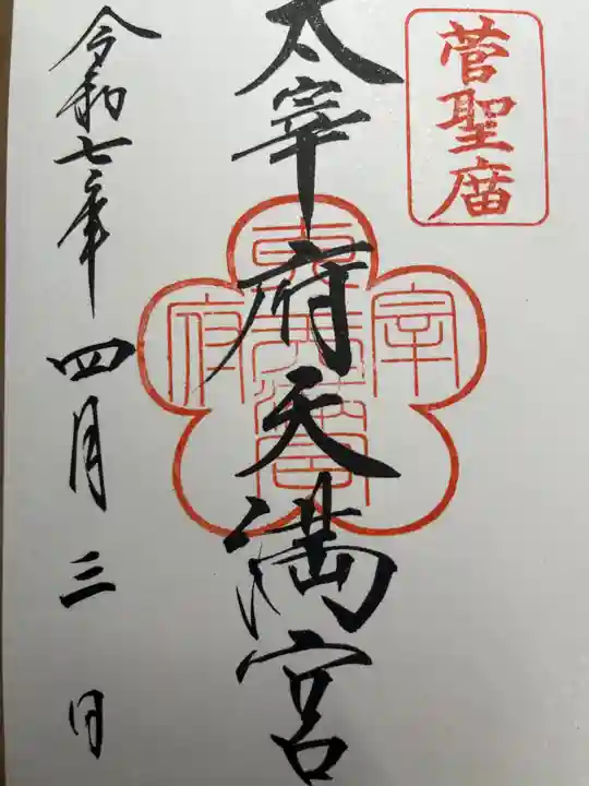 太宰府天満宮の御朱印