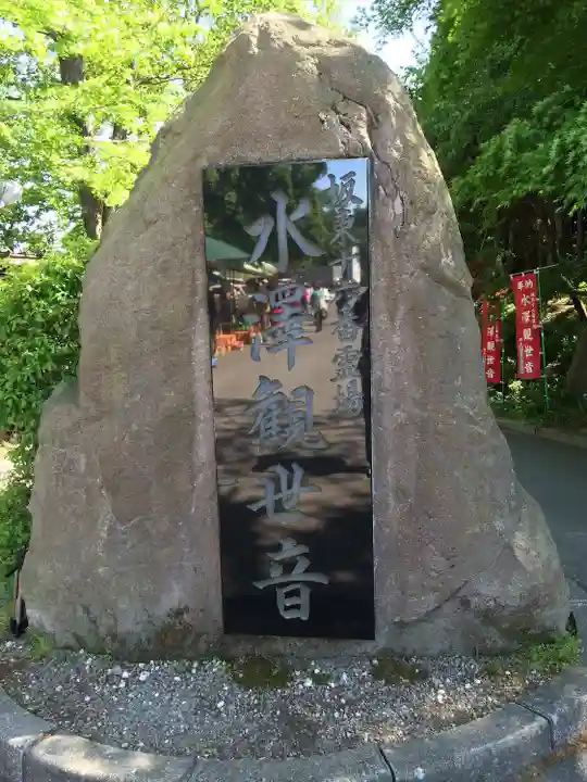 水澤寺(水澤観世音)(群馬県)