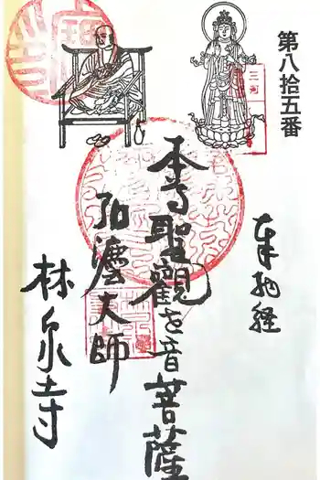 林泉寺の御朱印 2026年05月