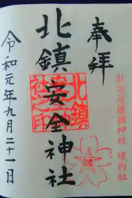 境内社☆北鎮安全神社