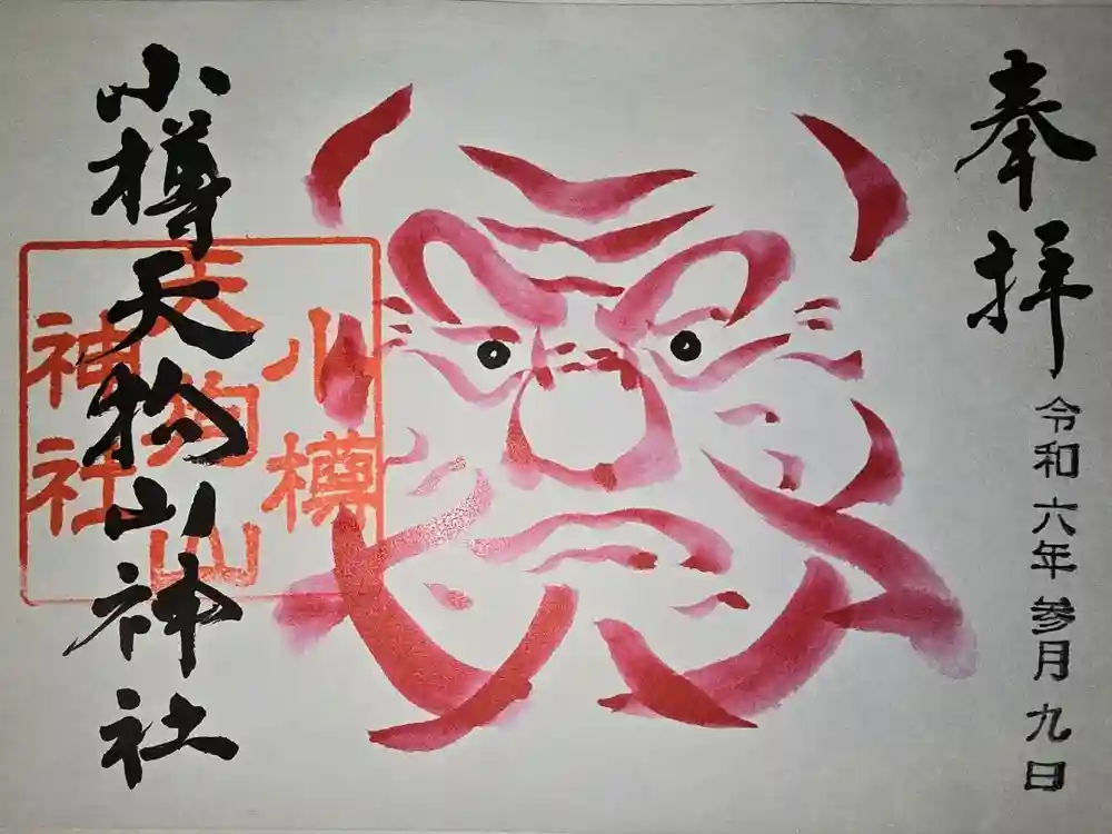 小樽天狗山神社の御朱印