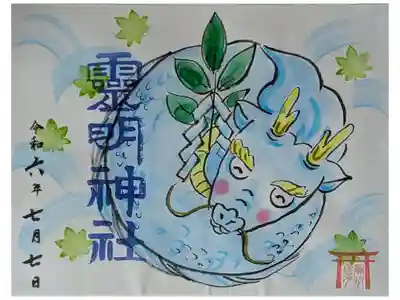 令和六年夏越えの大祓限定香坂琉月氏画書置き御朱印