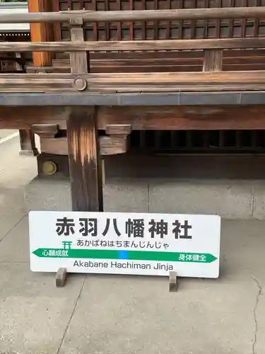 赤羽八幡神社(東京都)