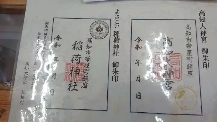 高知大神宮の御朱印