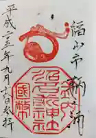 沼名前神社の御朱印