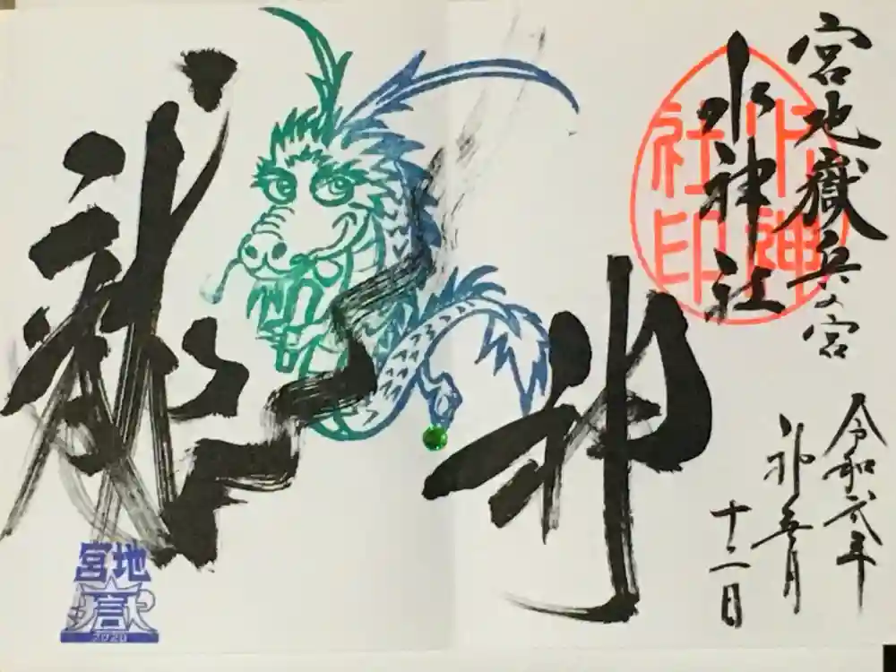 宮地嶽神社の御朱印