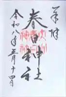 春日神社の御朱印