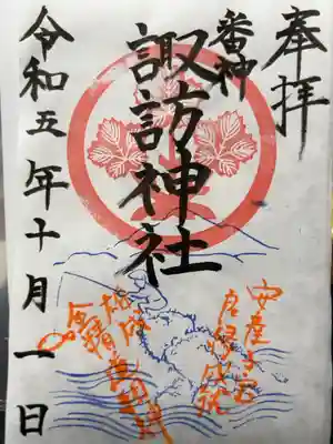 諏訪神社の御朱印