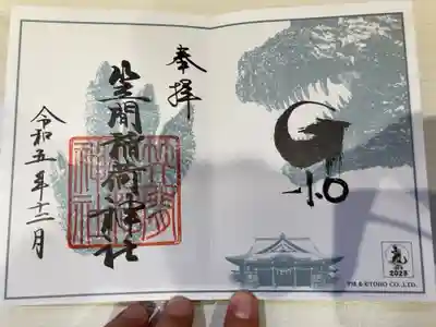 御朱印の記録の為に投稿。
笠間稲荷神社東京別社と映画『ゴジラ−1.0』とのコラボ。