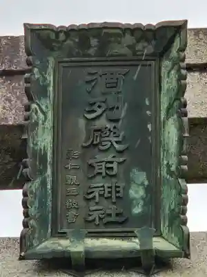 酒列磯前神社(茨城県)