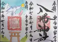 八幡神社の御朱印