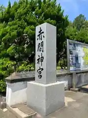 赤間神宮の建物その他