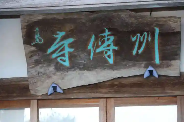 州伝寺の本殿・本堂